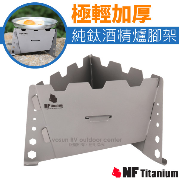 【美國 North Field】健康鈦 BBT 極輕加厚腳架純鈦酒精爐/柴火爐(附袋/僅75g).口袋爐 NF-0058✿30E010